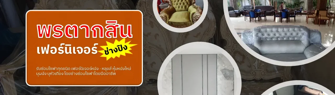 พรตากสินเฟอร์นิเจอร์