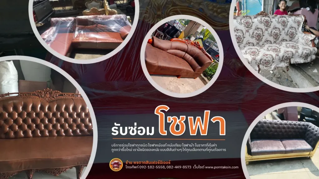 รับซ่อมโซฟา