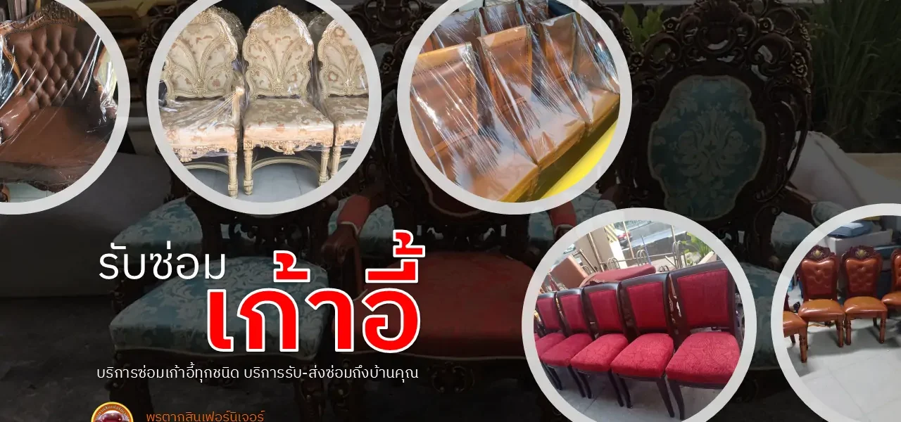 รับซ่อมเก้าอี้